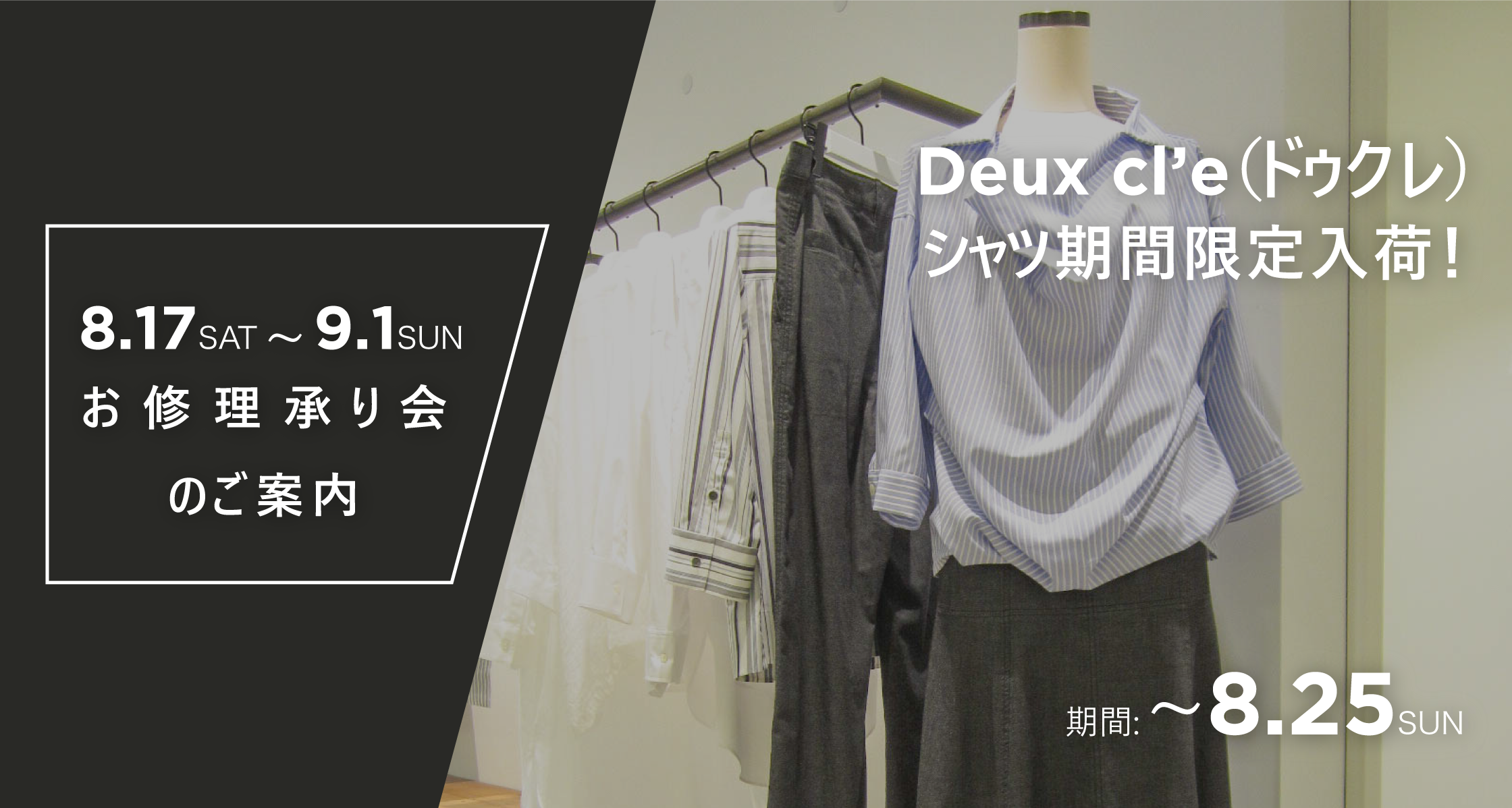 Deux cl’e(ドゥクレ)シャツ期間限定入荷！