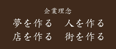 夢を作る 人を作る 店を作る 街を作る