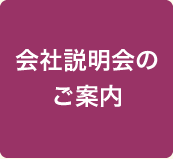 会社説明会のご案内