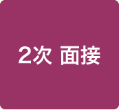 2次 面接