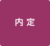 内 定